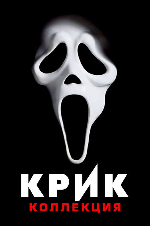 Крик все части