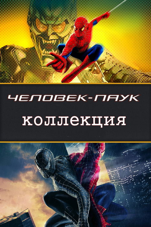Человек-паук все части
