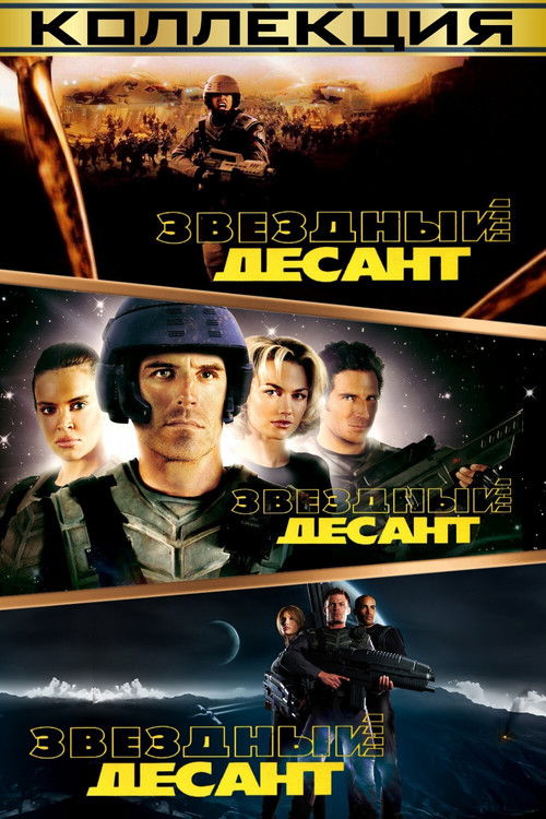 Звездный десант все части