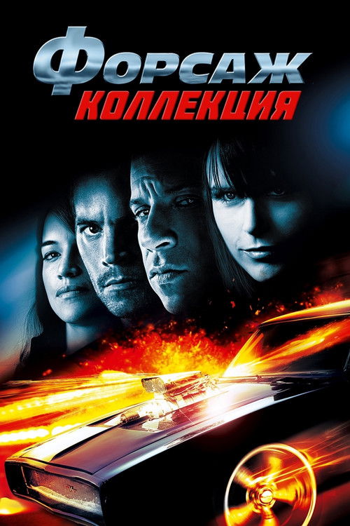 Форсаж все части