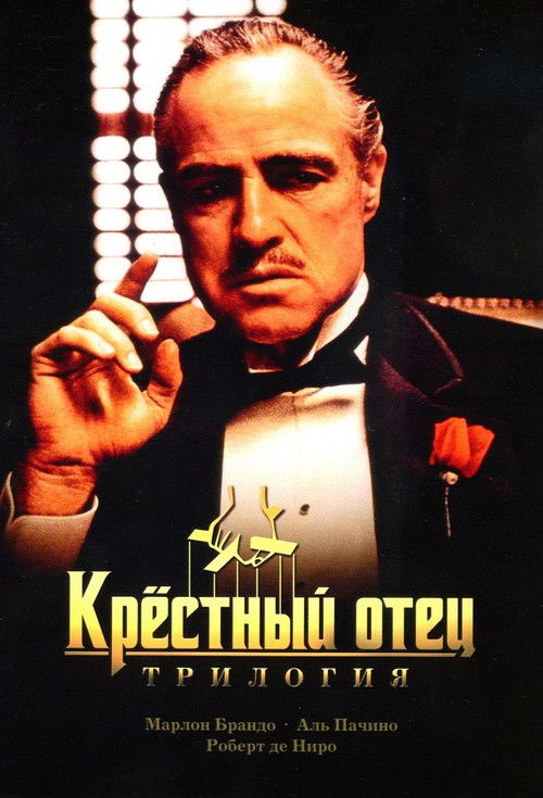 Крёстный отец все части