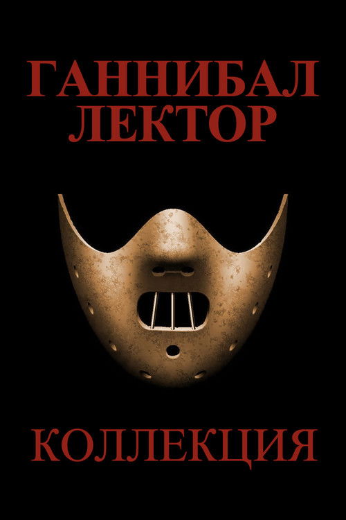 Ганнибал Лектор все части