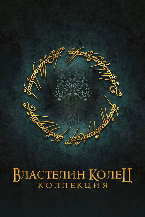 Властелин колец все части