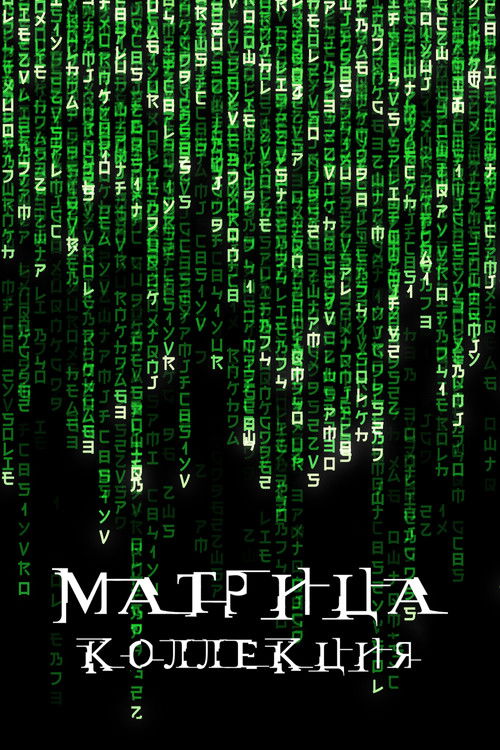 Матрица все части