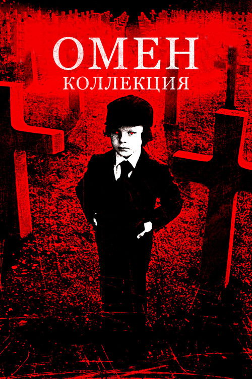 Омен все части