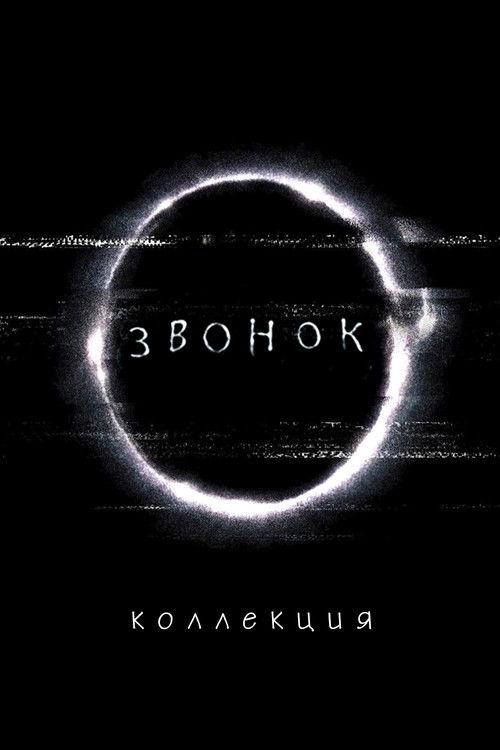 Звонок все части