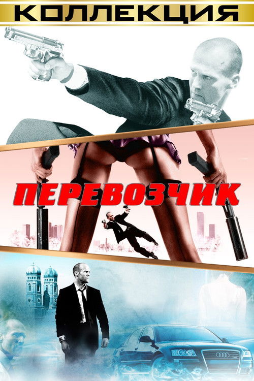 Перевозчик все части