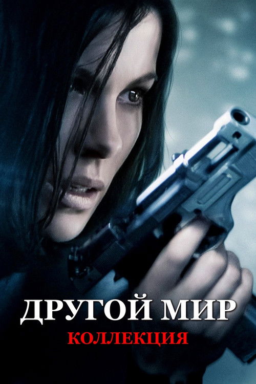 Другой мир все части