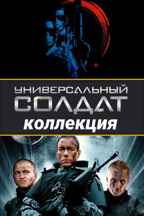 Универсальный солдат все части